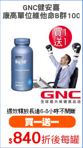 GNC健安喜
必康高單位維他命B群100錠