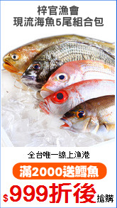 梓官漁會
現流海魚5尾組合包