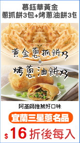 慕鈺華黃金
蔥抓餅3包+烤蔥油餅3包