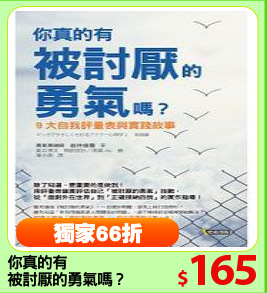 你真的有
被討厭的勇氣嗎？