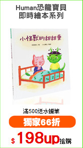 Human恐龍寶貝
即時繪本系列