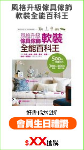 風格升級傢具傢飾
軟裝全能百科王