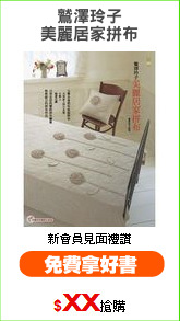 鷲澤玲子
美麗居家拼布