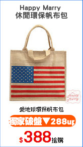 Happy Marry 
休閒環保帆布包
