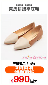 sara sara
真皮拼接平底鞋