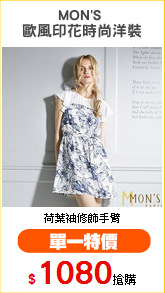 MON'S 
歐風印花時尚洋裝