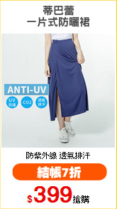 蒂巴蕾
一片式防曬裙