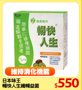 日本味王
暢快人生纖暢益菌