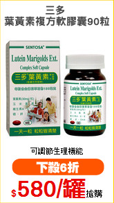 三多 
葉黃素複方軟膠囊90粒