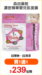森田藥粧
濃密精華嬰兒肌面膜