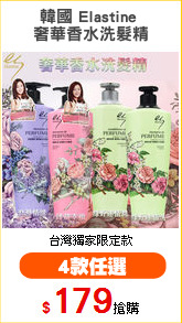 韓國 Elastine 
奢華香水洗髮精