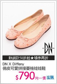 DN X Diffeny
俏皮可愛拼接菱格娃娃鞋