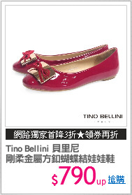 Tino Bellini 貝里尼
剛柔金屬方釦蝴蝶結娃娃鞋