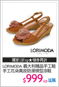 LORIMODA 義大利精品手工鞋
手工花朵真皮防滑楔型涼鞋