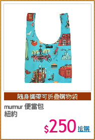 murmur 便當包
紐約