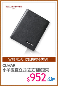 CUMAR
小羊皮直立式(左右翻)短夾