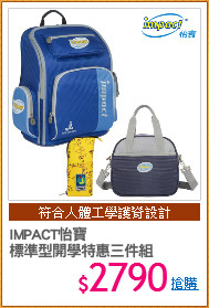 IMPACT怡寶
標準型開學特惠三件組