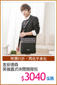 金安德森
英倫直式休閒側背包