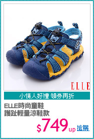 ELLE時尚童鞋
護趾輕量涼鞋款