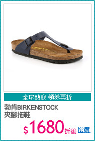 勃肯BIRKENSTOCK
夾腳拖鞋
