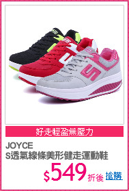 JOYCE
S透氣線條美形健走運動鞋