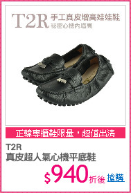 T2R
真皮超人氣心機平底鞋