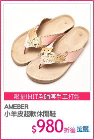 AMEBER 
小羊皮超軟休閒鞋