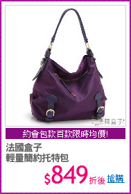 法國盒子
輕量簡約托特包