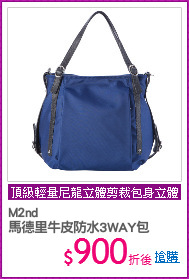M2nd
馬德里牛皮防水3WAY包
