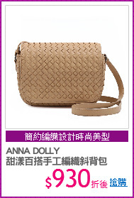 ANNA DOLLY 
甜漾百搭手工編織斜背包