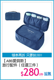 【ABS愛貝斯】
旅行配件（任選三件）