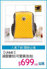 【UNME】
減壓書包(可愛黃泡泡)
