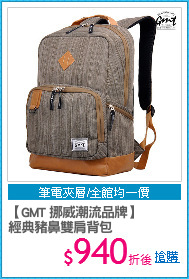 【GMT 挪威潮流品牌】
經典豬鼻雙肩背包