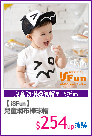 【iSFun】
兒童網布棒球帽
