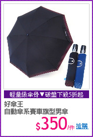 好傘王
自動傘系賽車旗型男傘