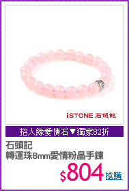 石頭記 
轉運珠8mm愛情粉晶手鍊