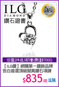 【ILG鑽】網購第一鑽飾品牌
告白首選頂級擬真鑽石項鍊