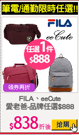 FILA、eeCute
愛老爸-品牌任選$888