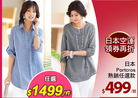 日本
Portcros
熱銷任選款