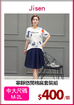 寧靜悠閒棉麻套裝組