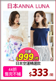 日本空運精選款