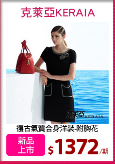 復古氣質合身洋裝-附胸花