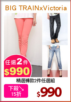精選褲款2件任選組