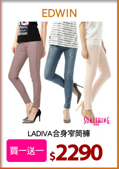 LADIVA合身窄筒褲