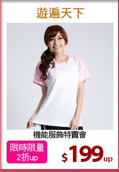 機能服飾特賣會