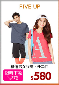 精選男女服飾‧任二件