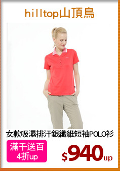 女款吸濕排汗銀纖維短袖POLO衫