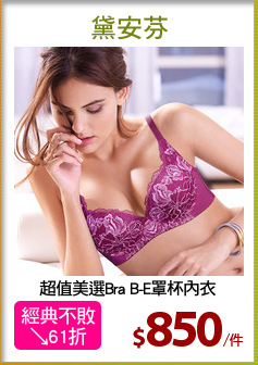 超值美選Bra B-E罩杯內衣