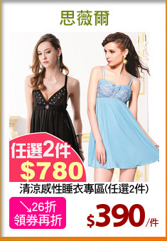 清涼感性睡衣專區(任選2件)