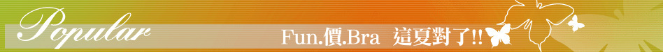 Fun.價.Bra  這夏對了!!
